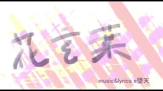 花言葉/初音ミク with e堕天 （オリジナル）