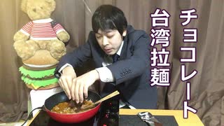 チョコレート台湾ラーメン作ってみた