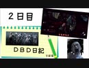 【DBD日記】#2 勇気とは？