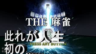 ポイント有効期限が近かったのでそれ使ってダウンロードした麻雀ゲームで人生初麻雀してみたけどルール分からなすぎ……2