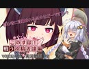 【剣盾：対戦】コラボ第二弾：いぶやさか様編『きりたんお誕生日おめでとう。』