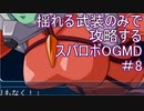 胸が揺れる武装のみで攻略するスーパーロボット大戦OGMD 第8話【ゆっくり実況】【スパロボ】