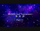 MUGEN God Tournament 浄天杯 Part11