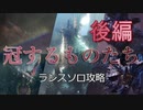 【MHW:IB】ソロランサーの生態　「冠するものたち」後編【実況】