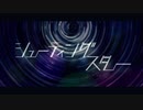 【☆】シューティングスター 歌ってみた【★】
