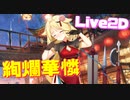 オーロラのLive2D新衣装が最高！豊かな表情が超かわいい！更に動きがめちゃくちゃ滑らかでこれはもう買うしかないですね！『渝城秘技』【アズールレーン】