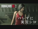 【バイオハザードRE:2】ビビリじゃないふりをするバイオハザードRE:2 Part12【実況】