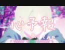 心予報 歌ってみた【そー】