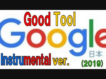 【ニコカラ】『Good Tool Google』【Off vocal】