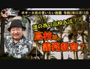 誰の為の高校入試？　ボギー大佐の言いたい放題　2020年02月13日　21時頃　放送分