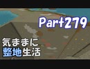 【Minecraft】気ままに整地生活Part279【ゆっくり実況】