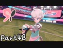 目指すはガラル地方No.1!!『ポケモンソード』を実況プレイPart48