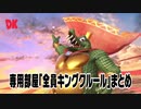 【スマブラSP】専用部屋「全員キングクルール」まとめ
