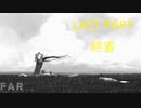 【FAR LONE SAILS】終末の一人旅　Part7(LAST)　終着