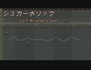 シュガーホリック　Lo-fiアレンジ【周防パトラ】