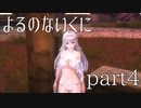 【よるのないくに】従魔と共に世界を変えるpart4