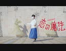 【まる】恋の魔法【踊ってみた】