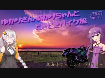 ゆかりさん・あかりちゃんと  どきどきバイク旅 ＃７ ～北海道ツーリング　４日目～　