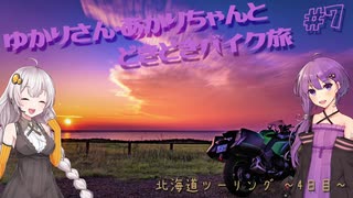 ゆかりさん・あかりちゃんと  どきどきバイク旅 ＃７ ～北海道ツーリング　４日目～　