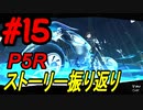 ペルソナ5 ザ・ロイヤル　ストーリー振り返り #15 (6/20～6/21)