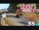 [Dirt Rally 2.0]琴葉葵のRally奮闘記 SS3 [VOICEROID実況]
