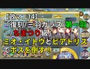 【政マニ14/復刻/三羽ガラス/第一羽/ちまつり級】ミオ・イトウとビアトリスでボスを倒す！