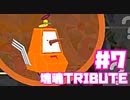 【塊魂TRIBUTE】転がして大きくするゲーム【＃7】