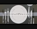 【七瀬紫衣】ビターチョコデコレーション_歌ってみた
