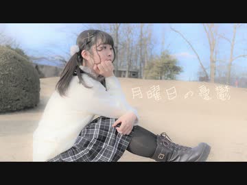 【まぁり】月曜日の憂鬱～踊ってみた～【オリジナル振付】