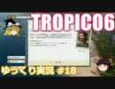 【トロピコ6】何の変哲もないゆっくり実況18