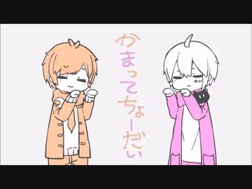一年越しに かまってちょうだい歌い直してみた 碧斗 ふじみ ニコニコ動画