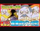 ぞんびだいすき【実況】Part25