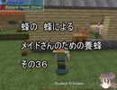 【Minecraft 】蜂の、蜂による、メイドさんのための養蜂３６【1.12.2】