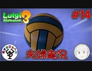 夫婦でお化け退治　「ルイージマンション3」　＃14