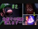 【ゆっくり実況】ルイデジとルイージマンション３  ♯２