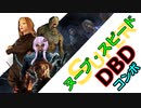 【DbD】ヌーブスピード・DBDコンボ