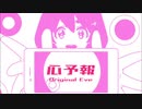 【歌ってみた】心予報／Eve　（cover はいいろは）