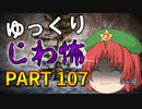 ゆっくり怪談 作業用・睡眠用 じわ怖まとめ 107
