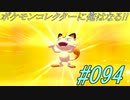ポケモンコレクターに俺はなる‼#094