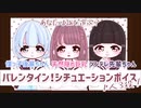 【多声類Vtuber】3人から選び放題…バレンタイン告白シチュエーションボイス【僕っ子後輩/天然隠れ巨乳/ツンデレ先輩】