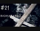 【バイオハザード7】たのしく初見実況プレイ part21 終【女性実況】