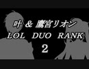 【にじさんじ】叶&鷹宮リオン LOLハイライト2