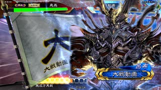 【三国志大戦5】駄君主がケニアで遊ぶそうです1010
