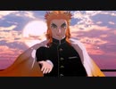 【鬼滅のMMD】ONE OFF MIND【煉獄杏寿郎】