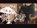 【マイディア教会】ダークソウル2をクリアしたい教祖#5