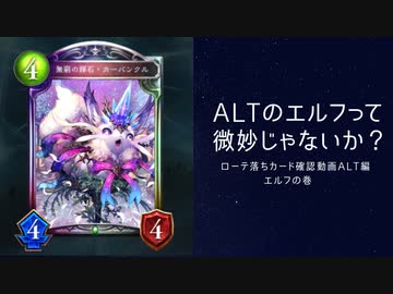 【ゆっくり】　シャドウバースローテーションルール落ち確認次元歪曲編　エルフの巻【雑談】