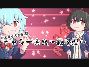 【クッキー☆10周年】ぬえちゃんと学ぶクッキー☆史～侵略編～