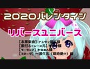 2020バレンタイン　リバースユニバース　踊ってみた