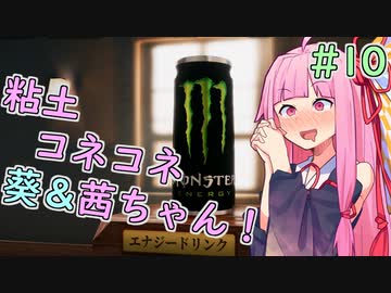 【陶芸マスター】粘土コネコネ茜ちゃん！ part10【VOICEROID実況】