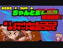 まきまきとついなのちゃんと＃＃＃検証動画！　＃1.youtubeとニコニコのツイート検証について　前半